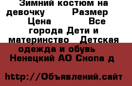 Зимний костюм на девочку Lenne. Размер 134 › Цена ­ 8 000 - Все города Дети и материнство » Детская одежда и обувь   . Ненецкий АО,Снопа д.